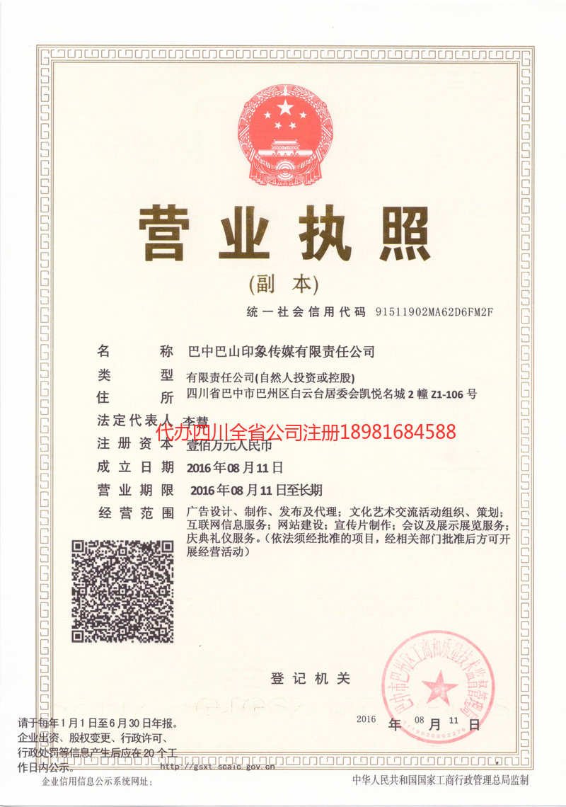 西昌西昌巴山印象传媒有限责任公司